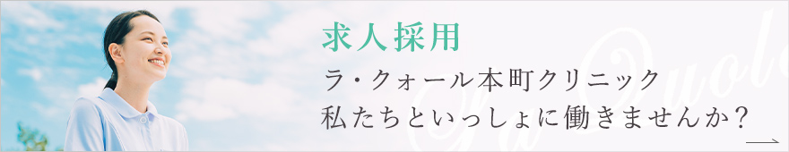 ラ・クォール本町クリニック私たちといっしょに働きませんか？