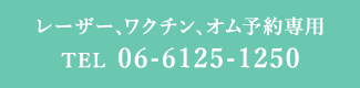 レーザー、ワクチン、オム予約専用 TEL 06-6125-1250