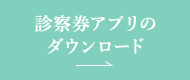 診察券アプリのダウンロード