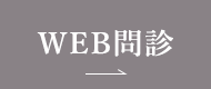 WEB問診