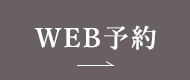 婦人科受診WEB予約