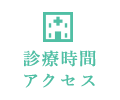 診療時間・アクセス