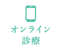 オンライン診療